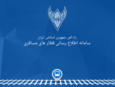 نرم افزار اطلاع رسانی راه آهن جمهوری اسلامی ایران